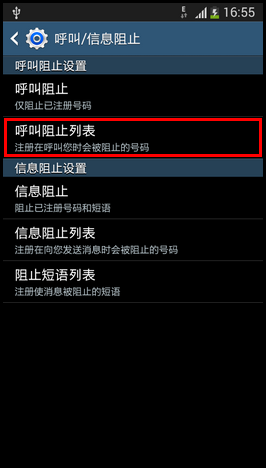 三星I9158V怎么设置来电黑名单