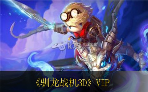 《驯龙战机3D》VIP多少钱 VIP价格表一览