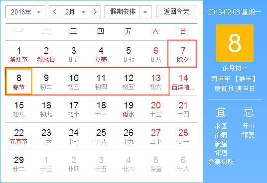 2016年春节是几月几号 春节放假安排2016