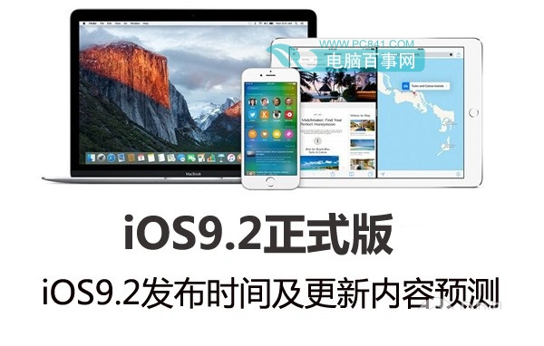 iOS9.2正式版什么时候发布