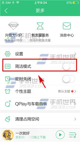 手机QQ音乐简洁模式是什么 怎么开启简洁模式