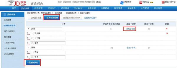 京东商城如何进行店铺分类