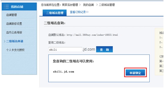 京东商城如何设置店铺的“二级域名”
