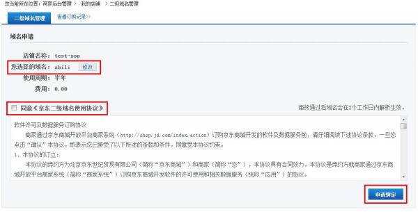京东商城如何设置店铺的“二级域名”