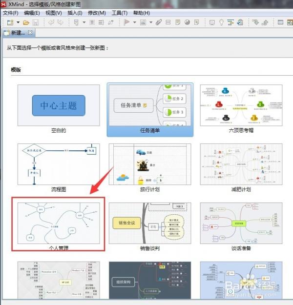 八步教你用xmind软件做个人管理的方法