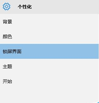 win10系统如何设置自己喜欢的锁屏界面