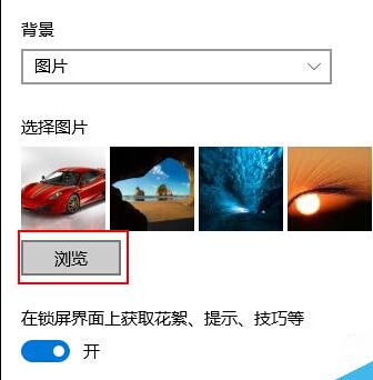 win10系统如何设置自己喜欢的锁屏界面