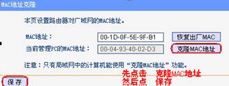 tp-link路由器mac地址克隆