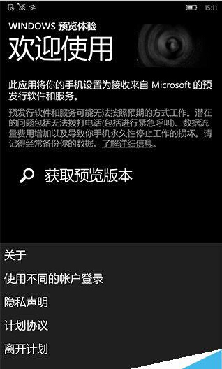 Win10 Mobile用户怎么退出预览版升级正式版