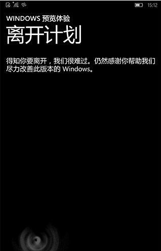 Win10 Mobile用户怎么退出预览版升级正式版