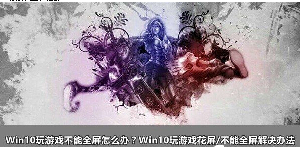 Win10玩游戏不能全屏如何解决