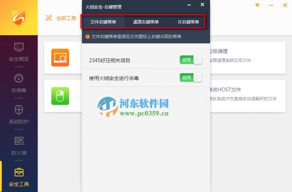 火绒安全系统右键菜单管理功能在哪
