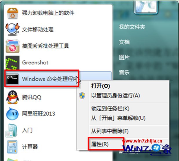 Win7系统开始菜单中如何创建拥有管理员权限的命令提示符快捷方式