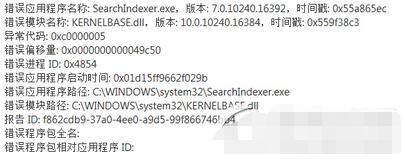 win10提示searchIndexer.exe应用出现错误如何解决