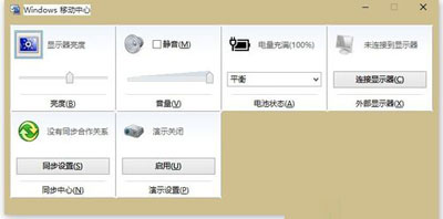 win10系统按下Win+X打不开移动中心怎么办