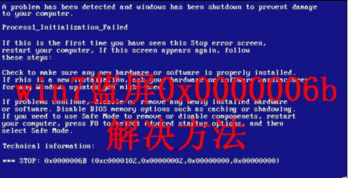 win7更新漏洞后产生0x0000006B蓝屏怎么办