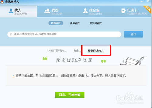 如何用电脑QQ查找附近的人