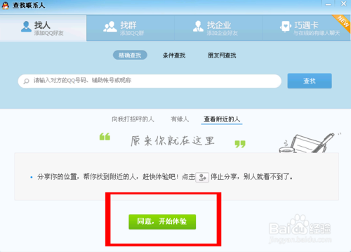 如何用电脑QQ查找附近的人