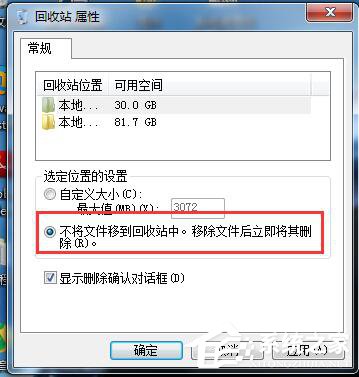 Win7系统删除文件怎么不进回收站