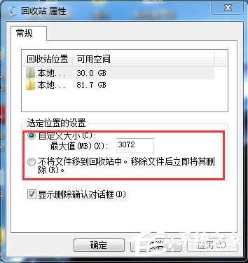 Win7系统删除文件怎么不进回收站