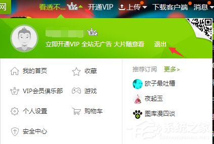 爱奇艺账号怎么退出登录