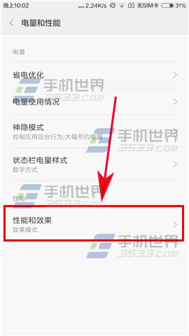 红米Note4怎么切换性能模式