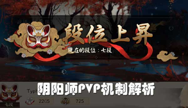 阴阳师PVP基本机制解析 加速一波流介绍