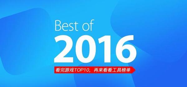 2016年苹果App Store十佳游戏_2016年苹果App Store十佳应用榜