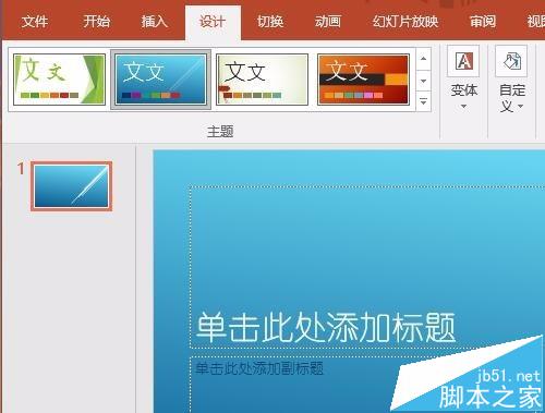 漂亮主题更美丽！PPT2016怎么自己设置一个漂亮的主题?