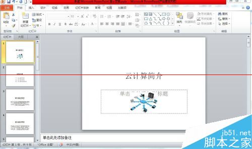 试一试！PPT2010怎么插入幻灯片编号？