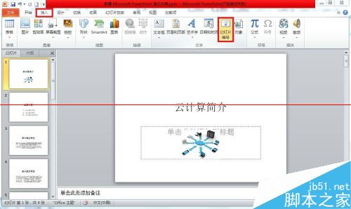 试一试！PPT2010怎么插入幻灯片编号？