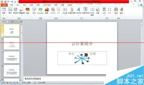 试一试！PPT2010怎么插入幻灯片编号？