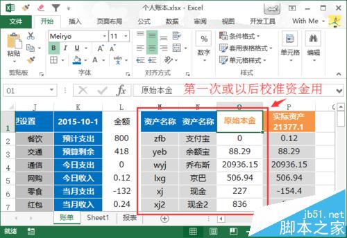 账本很实用！excel怎么制作个人账本?