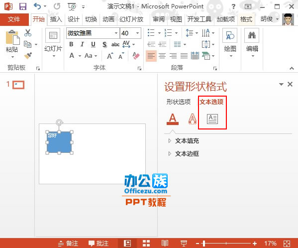 PowerPoint2013 文本框中文字方向设置