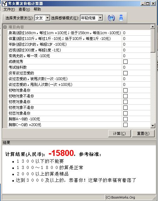 男女朋友价格计算器 中文版截图