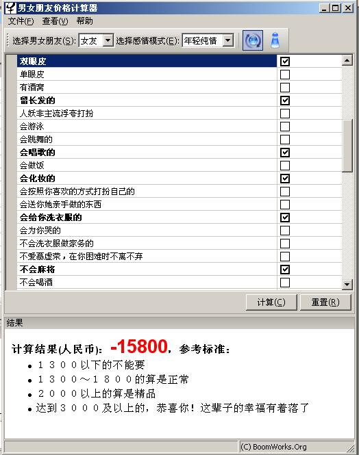 男女朋友价格计算器 中文版截图