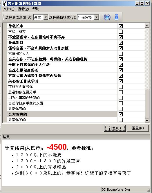 男女朋友价格计算器 中文版截图