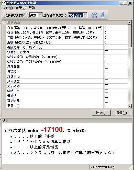 男女朋友价格计算器 中文版截图