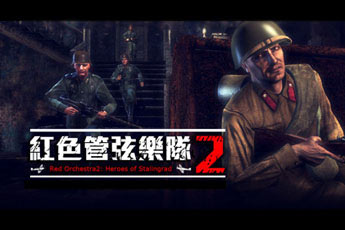 红色管弦乐队2：斯大林格勒英雄(Red Orchestra2: Heroes of Stalingrad)