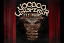 巫毒低语者：传奇诅咒(Voodoo Whisperer: Curse of a Legend Collectors Edition)