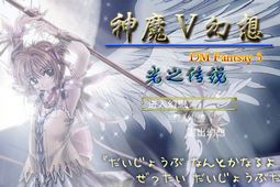 神魔幻想5光之传说 中文版