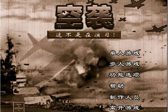 空袭：这不是在演习中文版(Air Raid: This is not a Drill!)