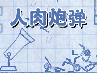 人肉炮弹(Ragdoll Cannon)