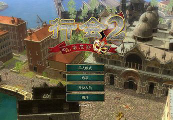 行会2：威尼斯简体中文版(The Guild 2 - Venice)