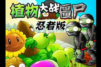 植物大战僵尸忍者版 中文版