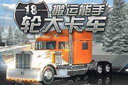 18轮大卡车搬运能手(18 Wheels of Steel:Haulin)