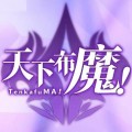 天下布魔电脑版