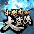 小虾米大武侠电脑版