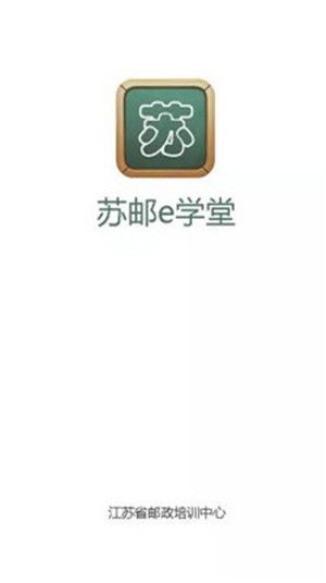 苏邮e学堂电脑版截图