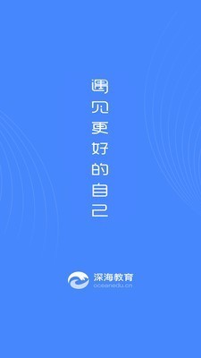 深海教育电脑版截图